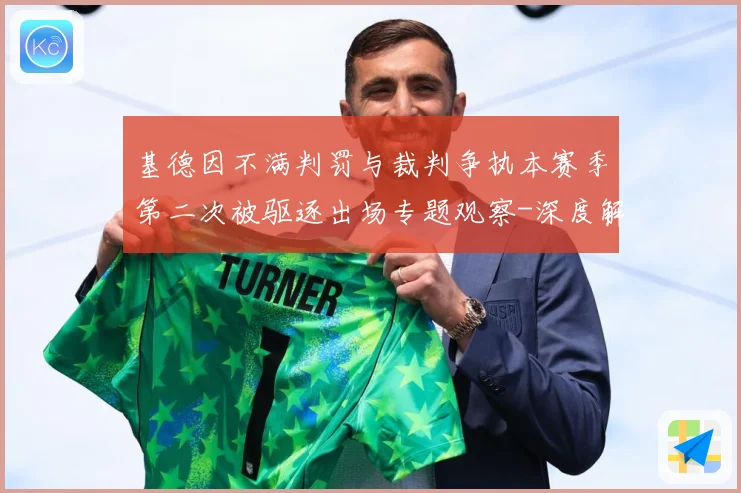 基德因不满判罚与裁判争执本赛季第二次被驱逐出场专题观察-深度解析