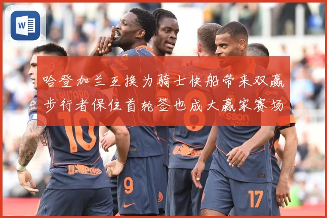 哈登加兰互换为骑士快船带来双赢步行者保住首轮签也成大赢家赛场复盘-深度解析