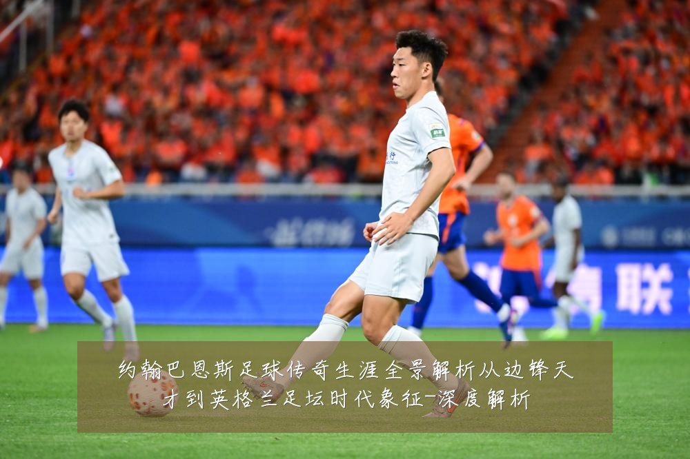 约翰巴恩斯足球传奇生涯全景解析从边锋天才到英格兰足坛时代象征-深度解析