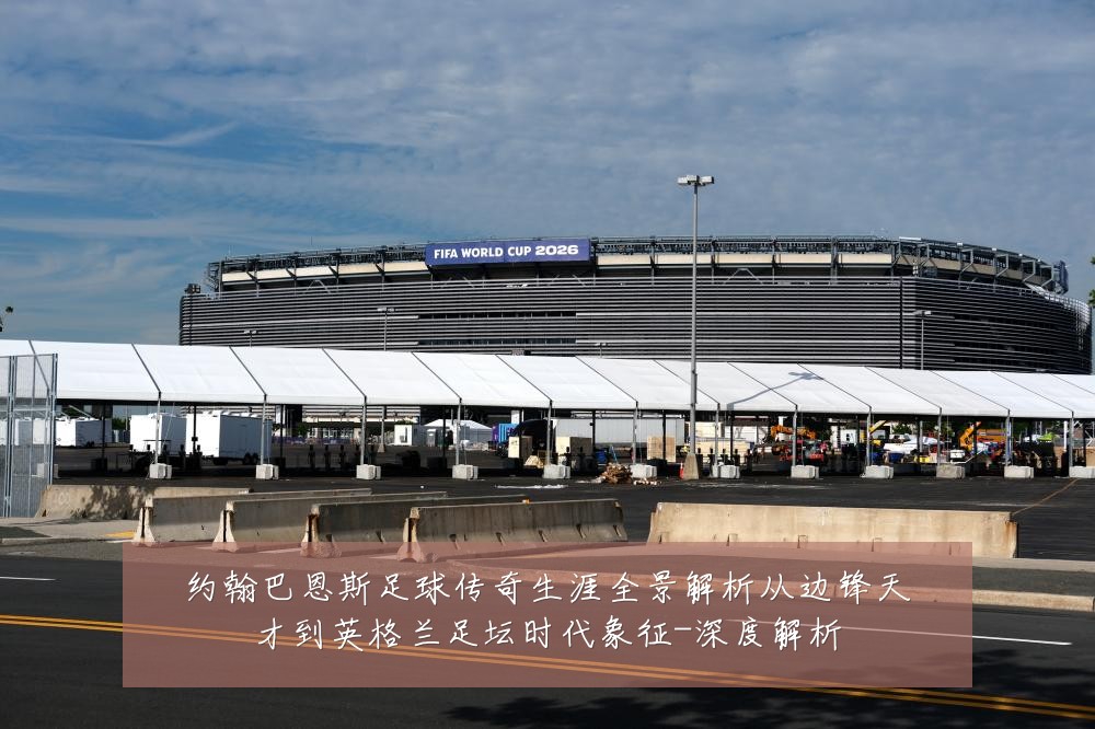 约翰巴恩斯足球传奇生涯全景解析从边锋天才到英格兰足坛时代象征-深度解析