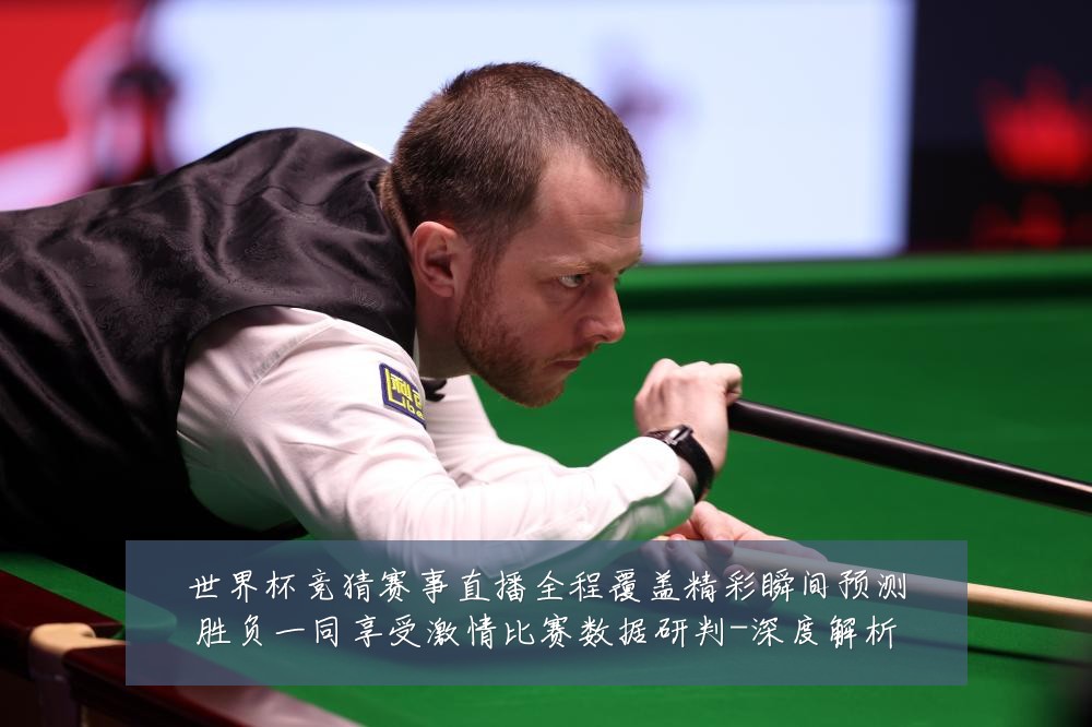世界杯竞猜赛事直播全程覆盖精彩瞬间预测胜负一同享受激情比赛数据研判-深度解析