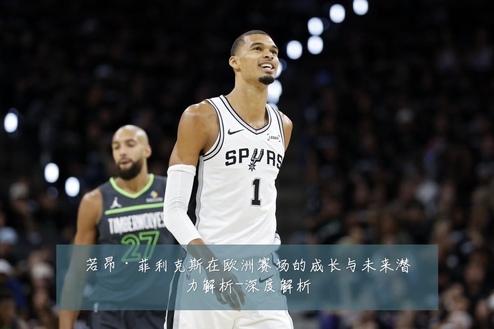 若昂·菲利克斯在欧洲赛场的成长与未来潜力解析-深度解析