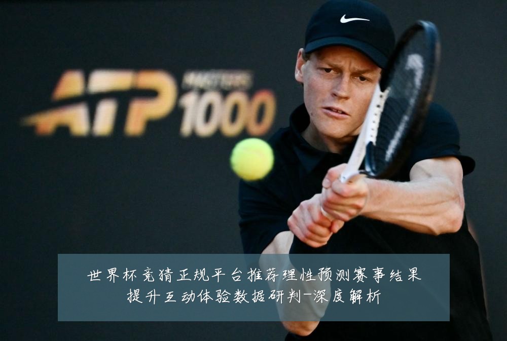 世界杯竞猜正规平台推荐理性预测赛事结果提升互动体验数据研判-深度解析