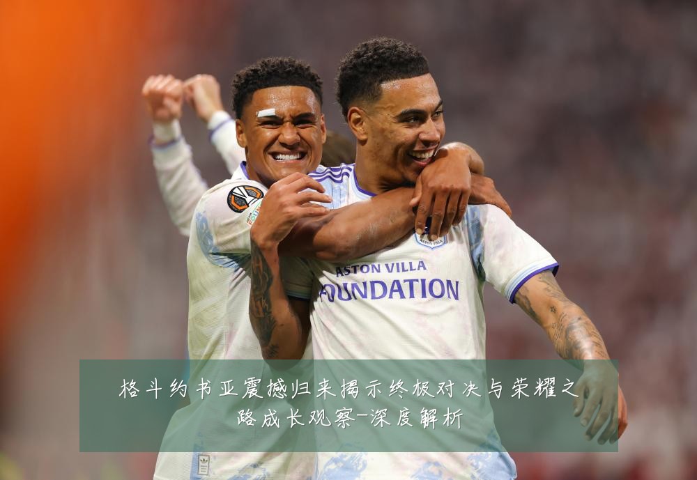 格斗约书亚震撼归来揭示终极对决与荣耀之路成长观察-深度解析