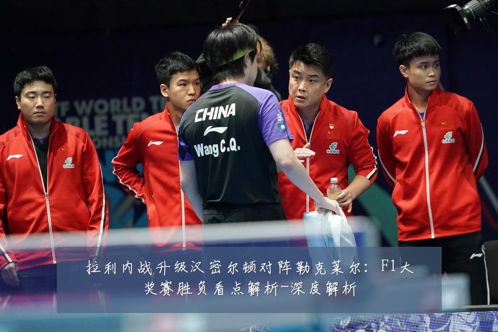 拉利内战升级汉密尔顿对阵勒克莱尔:F1大奖赛胜负看点解析-深度解析